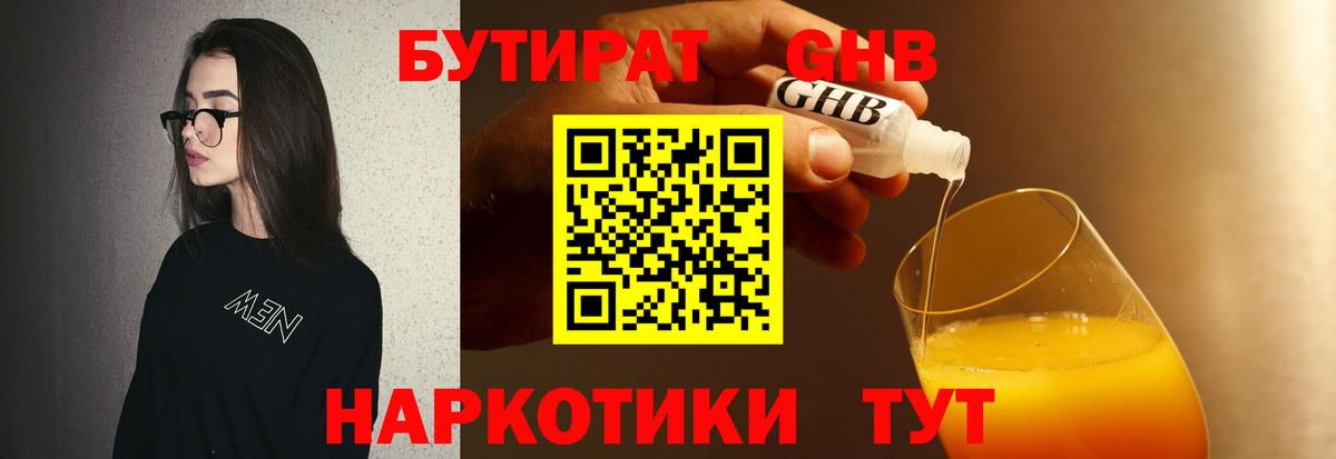 Котельники  БУТИРАТ бутандиол  БУТИРАТ  Вход с VPN 